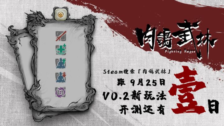 肉鸽武林V0.2版本测试将于9月25日开启截图