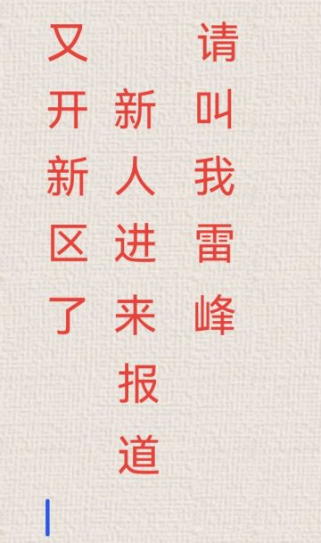 真·萌新必进，老登一边玩去～
