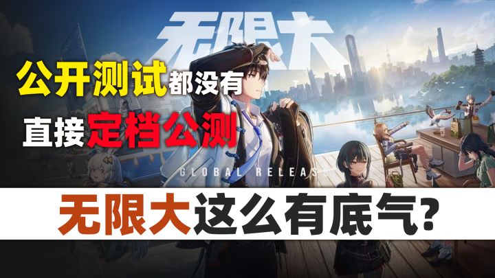 锐评《无限大》:又一个“上线前封神”的游戏?截图