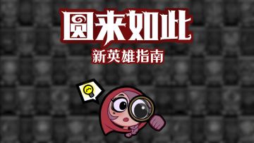 圆来如此 | 新英雄指南