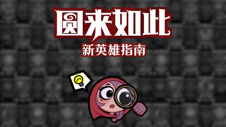 圆来如此 | 新英雄指南截图