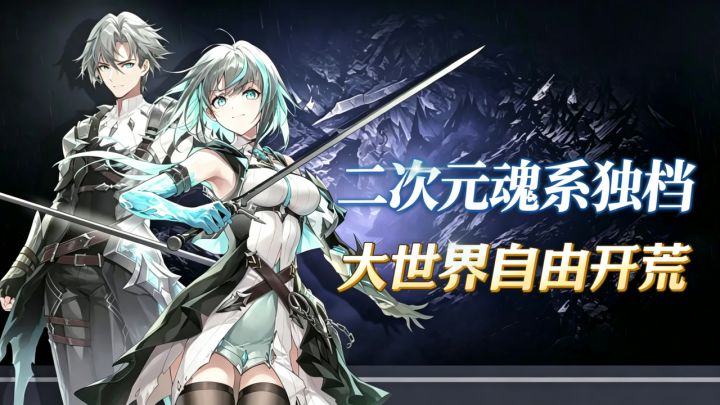二次元魂赛道的“独苗”!拒绝流水线刷本,无体力无强制任务!截图