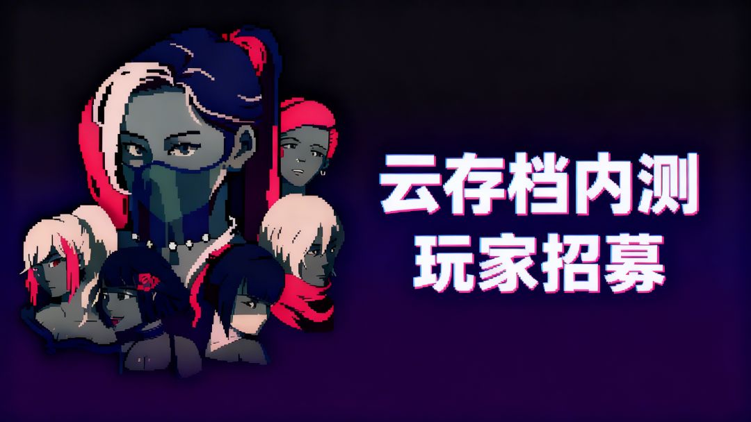 🎮【云存档功能内测玩家招募】🎮截图