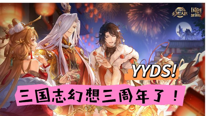三幻三周年了！还有人没玩过这款卡牌策略+养成的古典风游戏吗！截图