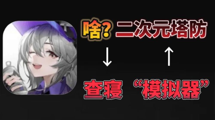 【二次元死亡模拟器】客官!这个塔防游戏,你能通几关⁉️截图