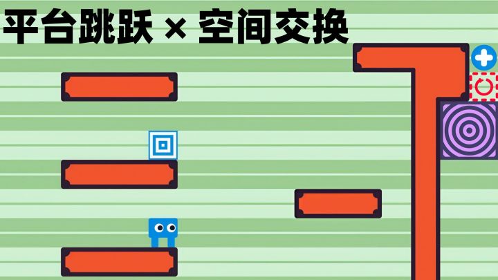 用“空间交换”玩平台跳跃，这解谜思路有点意思！截图