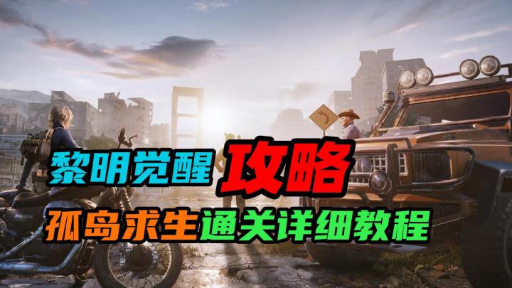 【黎明觉醒：生机】：孤岛求生通关详细教程截图