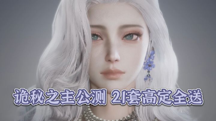 诡秘之主公测发福利!21套高定免费给!极致视听超绝捏脸!截图