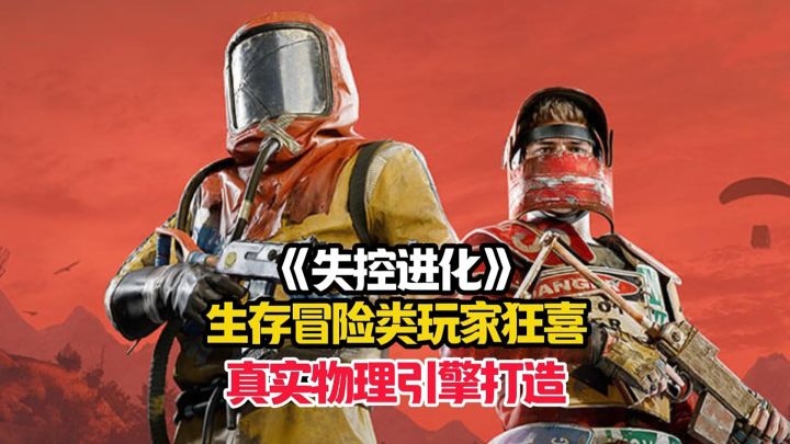 失控进化为什么能够吸引如此多玩家的关注?截图