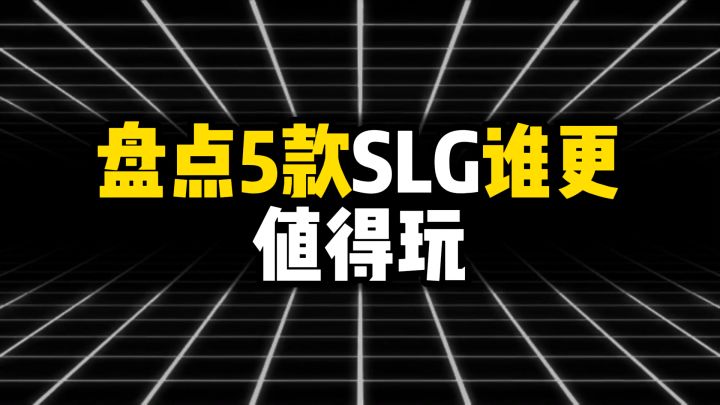 盘点5款SLG谁更值得玩,优缺点全给你扒干净截图