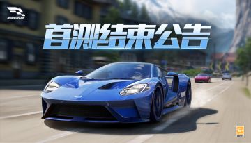 感谢陪伴，静候归来——《巅峰极速》“巅峰首测” 结束预告