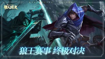 新王问鼎！第十届狼王战棋官方赛圆满落幕！