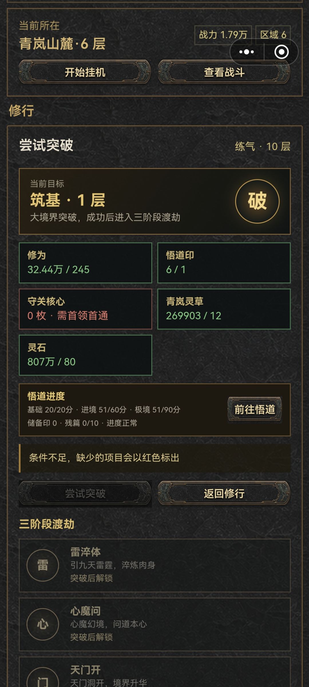 被困青岚山麓6层 筑基无门 1
