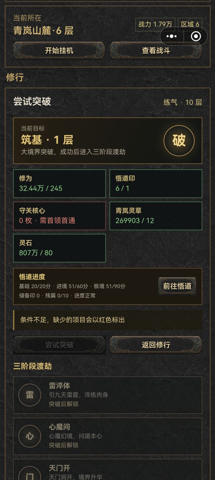 被困青岚山麓6层 筑基无门截图