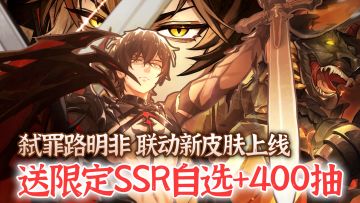 免费领限定SSR自选+皮肤自选+400抽！限定SSR弑罪路明非登场！
