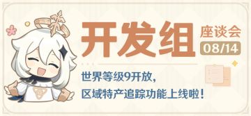 世界等级9开放，区域特产追踪功能上线啦！——8.14开发组座谈会