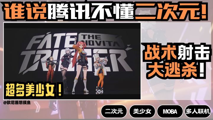 谁说腾讯不懂二次元❓美少女射击MOBA吃鸡❗二次元+Apex+堡垒之夜!截图