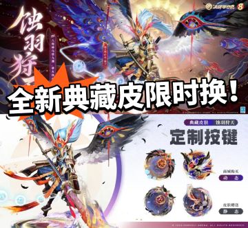 平安京:全新典藏皮上架！特效巨炸裂！