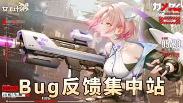 【女王计划】👉 bug反馈站！