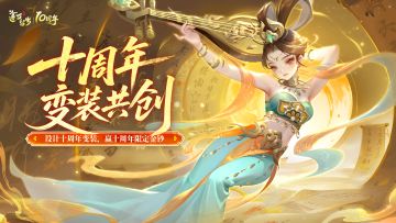 十年回忆，画进衣襟｜参与十周年变装共创，赢限定金钞