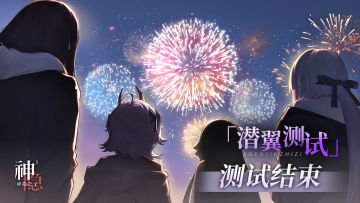 「潜翼测试」测试结束