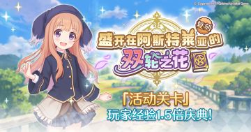 「活动关卡」玩家经验值获得量1.5倍庆典！