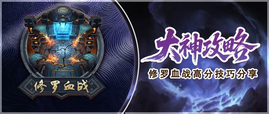 大神攻略丨菩提树下呀带你攻略修罗血战！截图