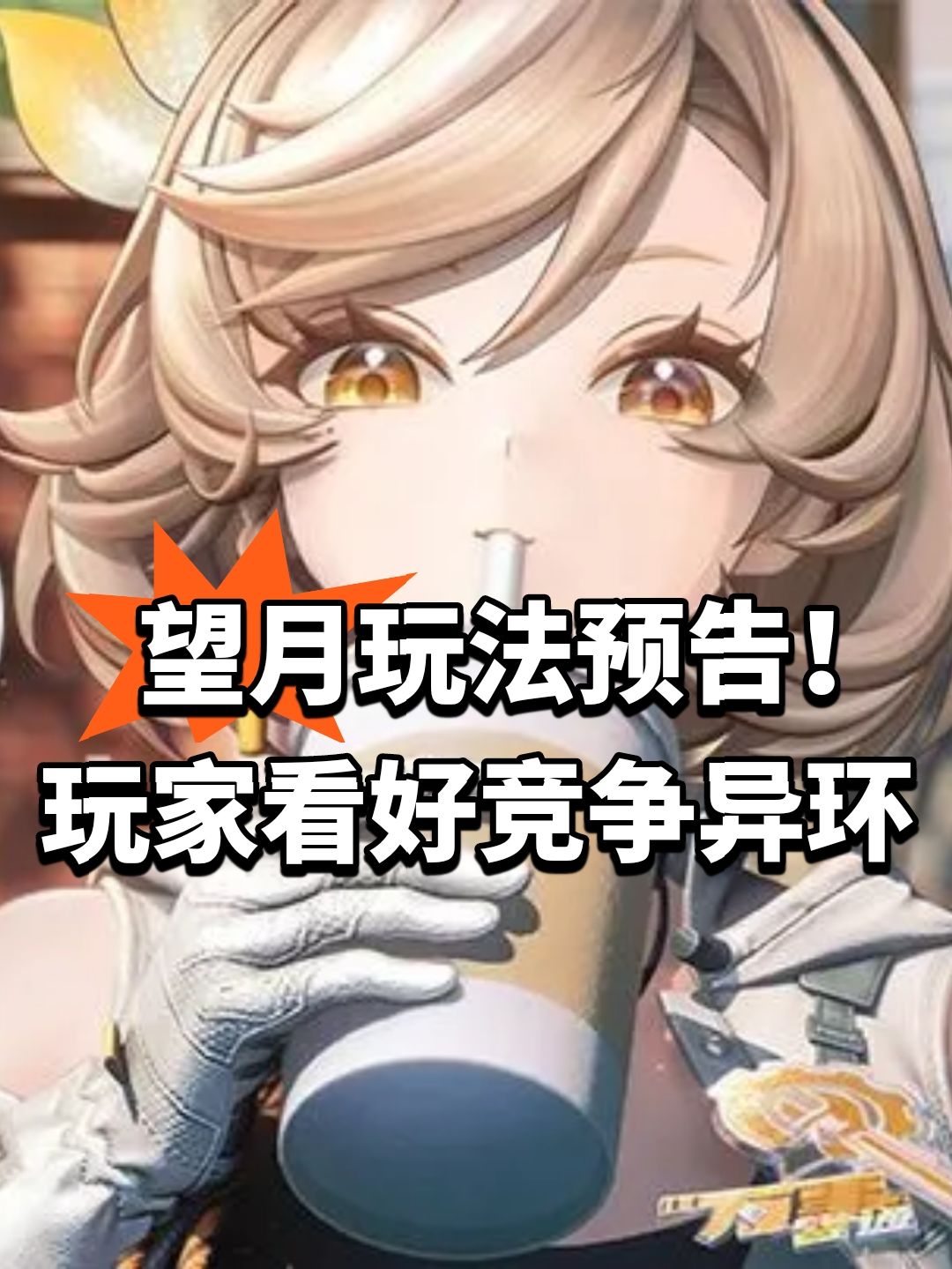 望月玩法预告!玩家看好竞争异环 1