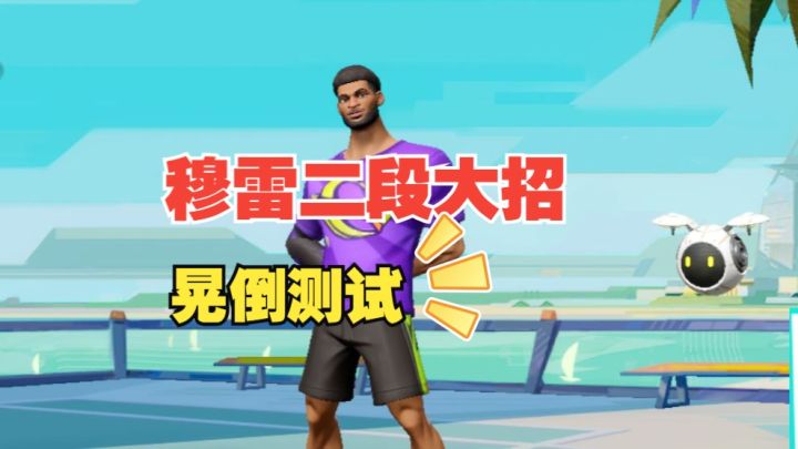 数据测试:穆雷二段大招晃倒测试截图