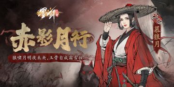 🎉红衣慕狼月正式入队，快来迎接红衣姐姐吧~