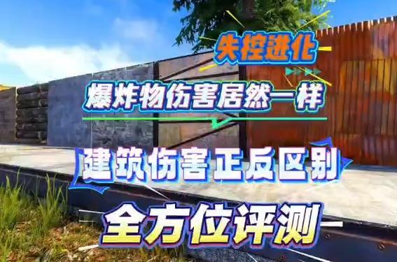 必看的爆破物品对正反墙伤害评测截图