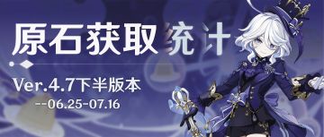 最多可获55抽？4.7下半原石获取统计来了！