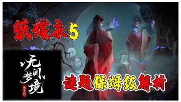 【首发|人物串联了】纸嫁衣5无间梦境剧情实况及游戏攻略合集第二章