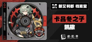 代理人档案 | 凯撒·金