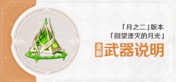 「回望湮灭的月光」「月之二」版本全新武器说明
