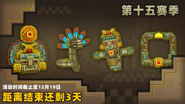 荒岛、赛季结束预警，3天倒计时开启！