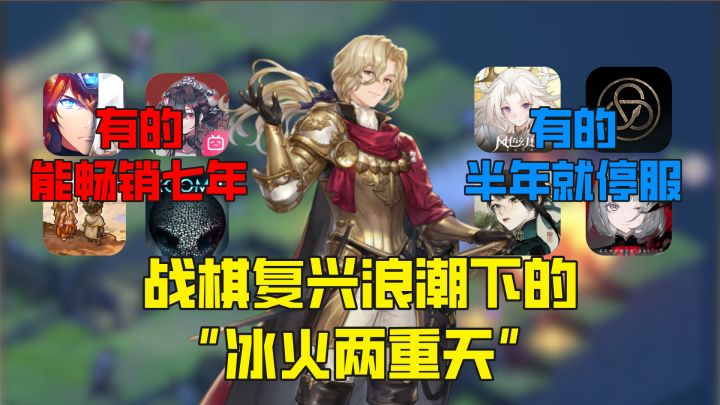 有的畅销七年,有的半年停服?战棋复兴浪潮下的“冰火两重天”截图