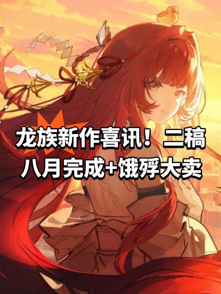 龙族新作喜讯!二稿八月完成+饿殍大卖截图