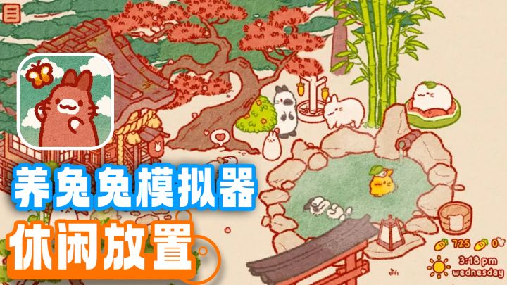萌宠收集+模拟经营！打工人自己的“吸兔”圣地！截图