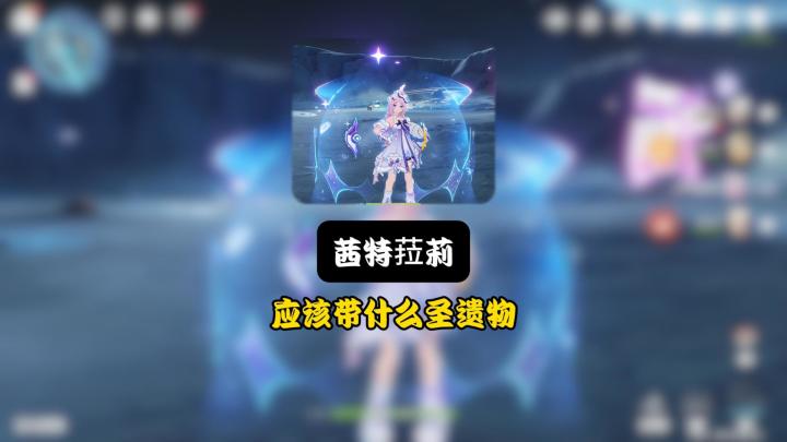 茜特菈莉应该带什么圣遗物截图