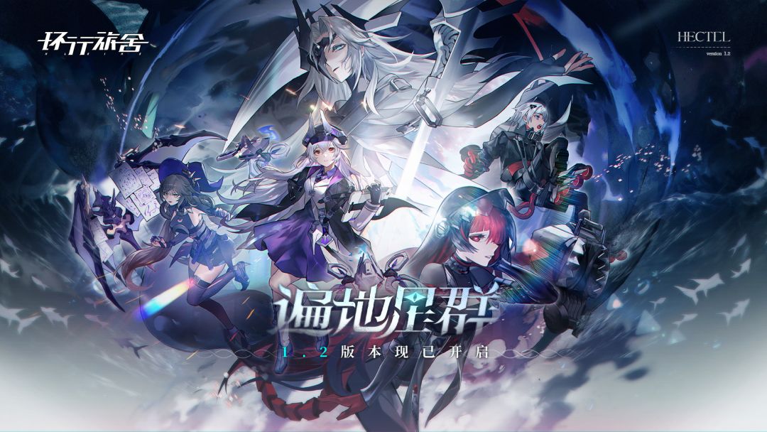 《环行旅舍》1.2版本更新维护已结束，服务器现已开放！
维护延长补偿将随同常规维护补偿一并发放，请向导注意查收。
主银幕第五章「遍地星群」正式开启！
「每一位神明的往事，都是历史的坐标。它提醒着我……自身是何等的渺小。」
▼「遍地星群」版本信息速览▼
- 主银幕第五章「遍地星群」更新！3种难度共计34个关卡，聆听来自大海深处的声音；
- 定向联络「缚海的枷锁」开启，SSR舍友-海珂特尔联络概率提升截图