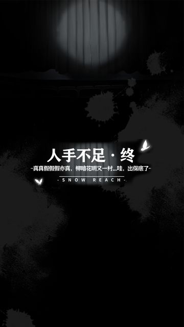 制作组的日常——人手不足·终