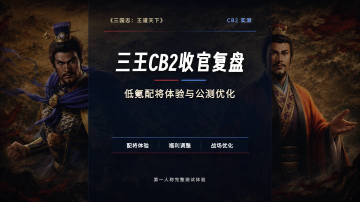 三王隆中测试收官，满红和零氪体验分别如何？截图