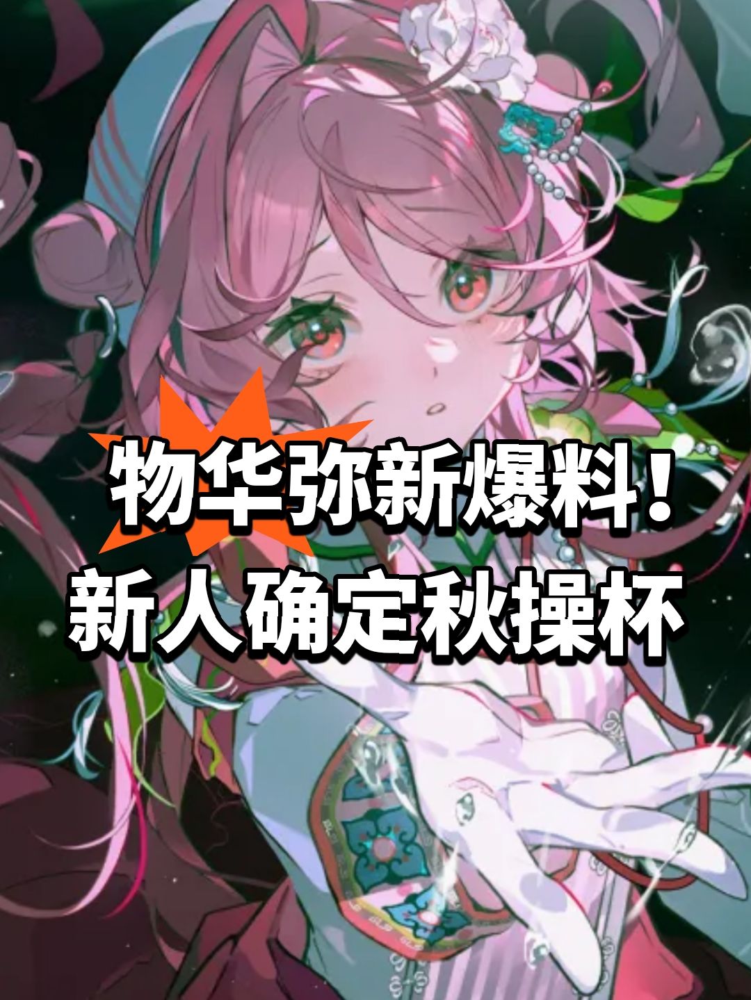 物华弥新爆料!新人确定秋操杯 1