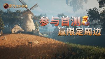 《黑光生存进化》首测开启！参与测试赢限量T恤！