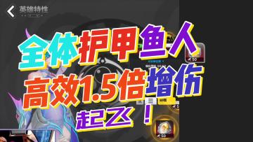 1.5倍增伤！护甲鱼人进阶增伤方案强势来袭！