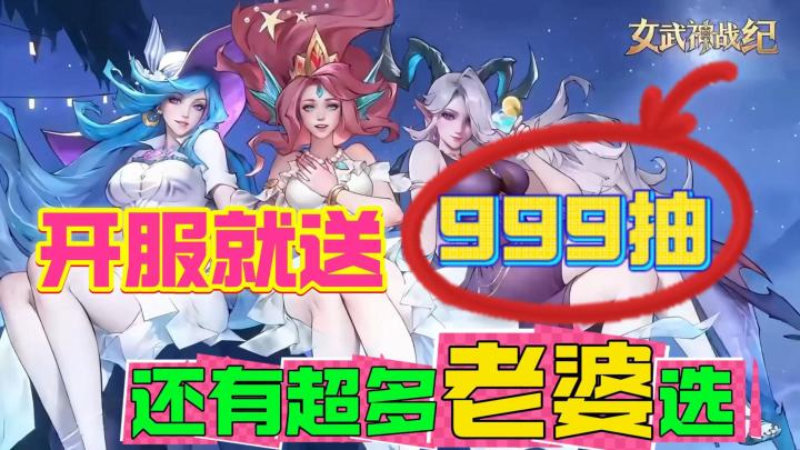 开服就送999抽!御姐、萝莉超多老婆类型任你选截图