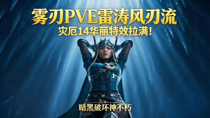 暗黑破坏神不朽:灾厄14雾刃PVE雷涛风刃流截图