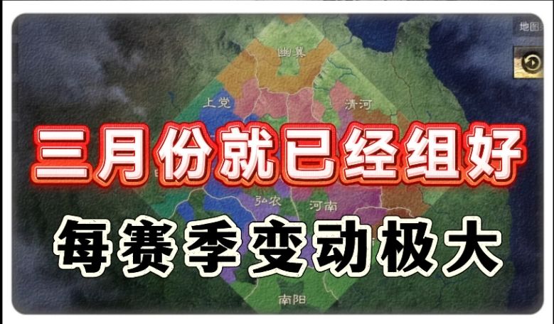 分享同盟组建经验，提前构筑班底，避开顶级高端局截图
