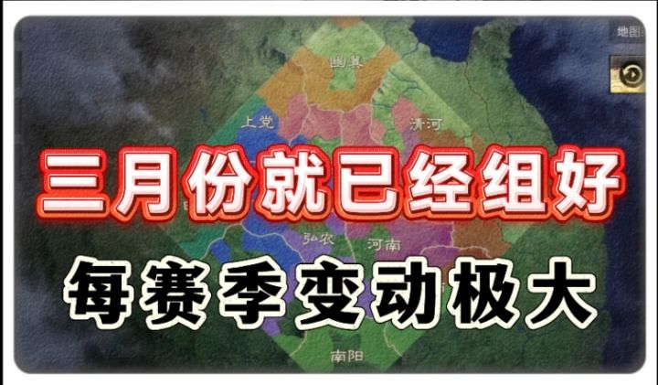 分享同盟组建经验,提前构筑班底,避开顶级高端局截图